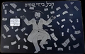 Dancing Chassidim on metal credit card — הכל בידי שמים